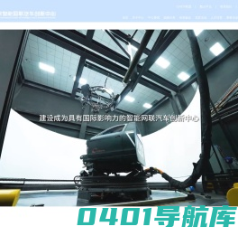 首页 CICV-国汽（北京）智能网联汽车研究院有限公司