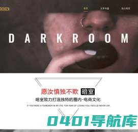 暗室_打造独特的字母圈内电商文化