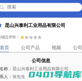 昆山兴泰利工业用品有限公司「企业信息」-马可波罗网