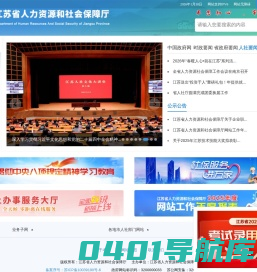 江苏省人力资源和社会保障厅