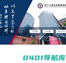 浙江大学公共管理学院