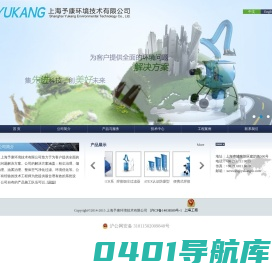 上海予康环境技术有限公司，高负压除尘系统，工业除尘设备，粉尘处理，车间粉尘净化,焊烟过滤器，油雾净化器，打磨切割粉尘处理，空气净化设备，盘管器，盘线器;吸尘器