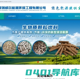 宁夏瑞威尔能源环境工程有限公司-宁夏瑞威尔能源环境工程有限公司