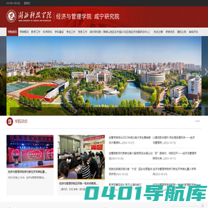 湖北科技学院经济与管理学院