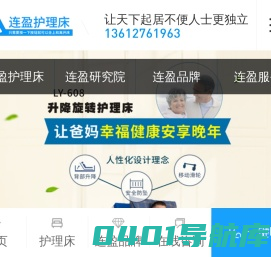 护理床,电动护理床,多功能护理床-连盈品牌护理床,为家庭护理而生