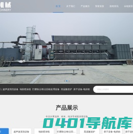 电泳设备_喷塑设备_废气处理设备-扬州市品冠机械有限公司
