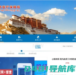 拉萨市医疗保障局