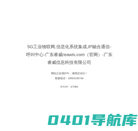 5G工业物联网,信息化系统集成,IP融合通信-呼叫中心-广东睿威reawis.com（官网）-广东睿威信息科技有限公司
