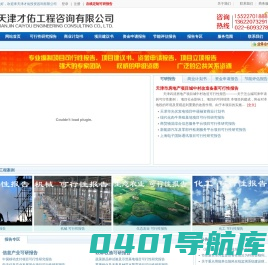 天津代写可行性报告，可行性报告，可行性研究报告，项目申请报告，节能评估报告,天津才佑工程咨询有限公司