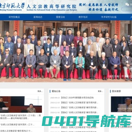 北京师范大学人文宗教高等研究院