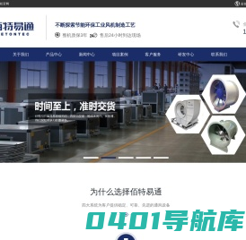 青岛佰特易通环保科技有限公司-防爆轴流风机|离心风机|防腐轴流风机