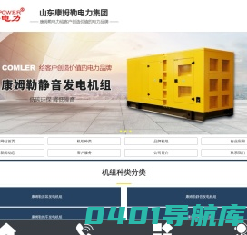 发电机组品牌,柴油发电机厂家,发电机价格,山东康姆勒电力集团有限公司