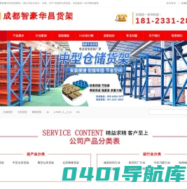 成都货架厂-仓库货架-成都货架批发-仓储货架-成都库房货架-阁楼货架订做-成都智豪华昌货架