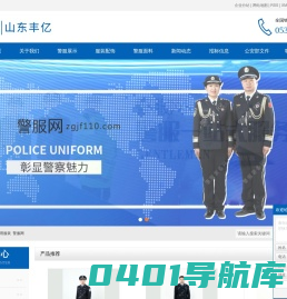 警察服装_警用服装_警服网-山东丰亿纺织科技有限公司