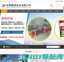 东莞鹏硕实业有限公司|卷布机|验布机|激光送料机|松布架|金属热转印|塑胶热转印|热转印机|热转印加工