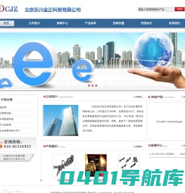 北京东川金正科贸有限公司