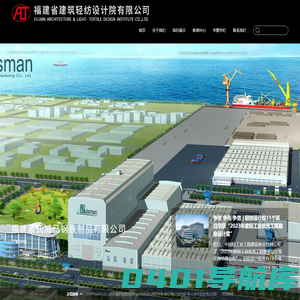 福建省建筑轻纺设计院有限公司