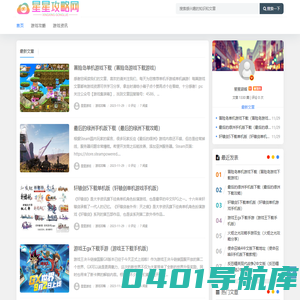 星星游戏攻略网 - 手机电脑游戏攻略大全