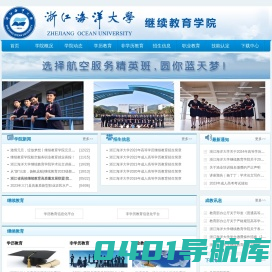 浙江海洋学院继续教育处、继续教育学院