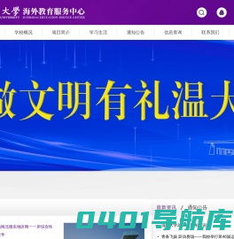 温州大学海外教育服务中心