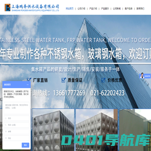 上海鹏奔供水设备有限公司_保温水箱,玻璃钢水箱,不锈钢生活水箱