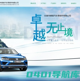长春市德森汽车零部件有限公司_汽车零件_汽车零件制造_长春汽车零件_大众汽车零件_长春德森_德森零件