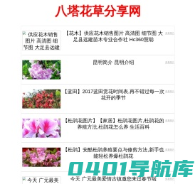 八塔花草分享网
