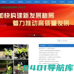 山东省公路桥梁检测中心有限公司-首页