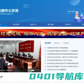 抚顺市公安局