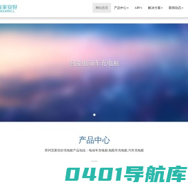 充电桩,电瓶车充电桩,汽车充电桩,河南充电桩生产厂家-郑州宜家安好软件科技有限公司Powered by CmsEasy