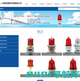上海新航圆航标电器有限公司