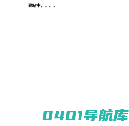建站中。。。。