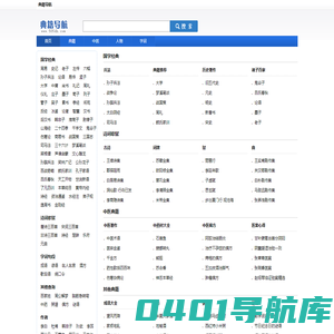 典籍导航_专业的国学经典、诗词歌赋、字词句网
