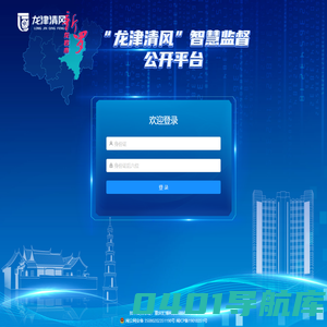 “龙津清风”智慧监督平台