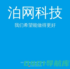泊网科技官方网站