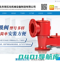 河北东锐石化机械设备制造有限公司-阻火器、呼吸阀、紧急泄放阀/紧急泄压人孔、氮封阀