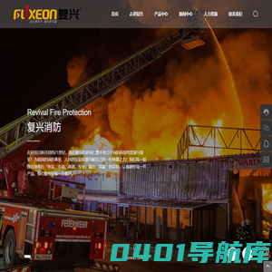 复兴消防科技有限公司-洒水喷头,灭火器,消防水带