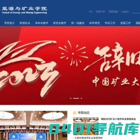 能源与矿业学院