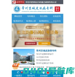 常州治疗牛皮癣专业的专科_牛皮癣专家在线咨询_常州京城皮肤病专科