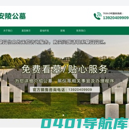 永安陵公墓