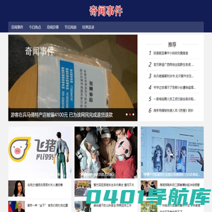 今日热点_实时热点_奇闻异事_趣闻趣事_灵异事件 - 奇闻事件