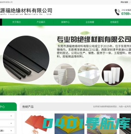 东莞市源福绝缘材料有限公司