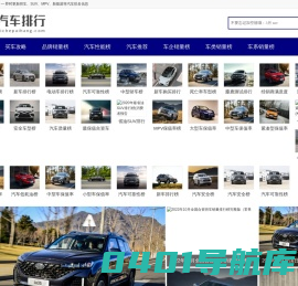 汽车排行榜|轿车、SUV、MPV、新能源等汽车销量排行及汽车质量、口碑、油耗等排名-汽车排行网
