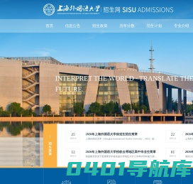 上外本科招生SISU Admissions