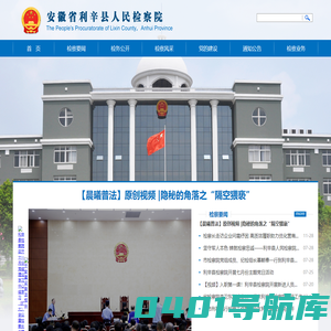 安徽省利辛县人民检察院
