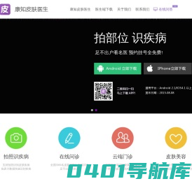 康知皮肤医生APP_官网_皮肤病医生手机APP_皮肤科医生移动应用下载_IOS_Andriod皮肤美容手机应用_康知网