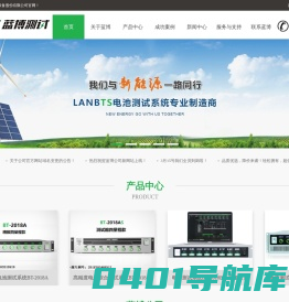 LAND电池测试系统_电池检测设备_科研实验室电池测试系统_动力电池测试系统_超级电容测试系统-蓝博新能源股份有限公司