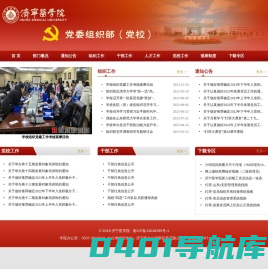 党委组织部（党校）-济宁医学院