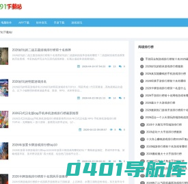00791下载站-手游下载平台_好玩的手游排行榜2024前十名_热门手机游戏免费下载大全 00791.com