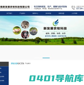 湖南新发展农牧科技有限公司